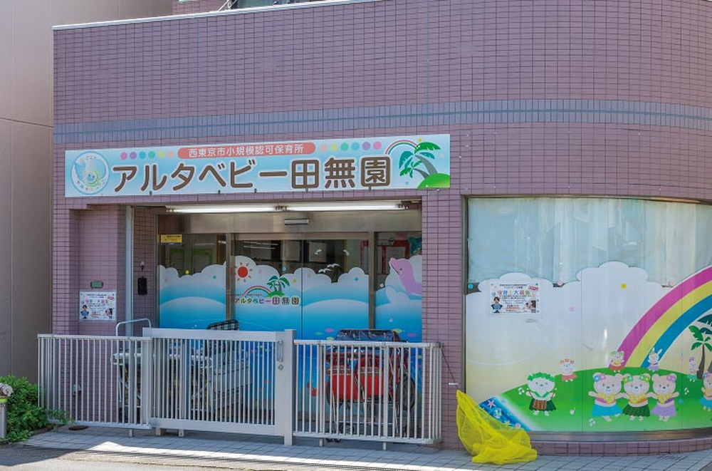 アルタベビー田無園