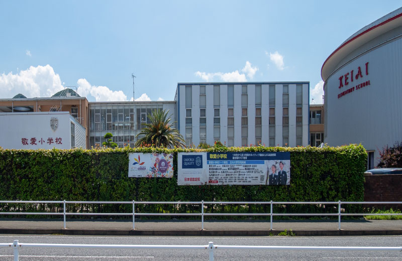 敬愛小学校