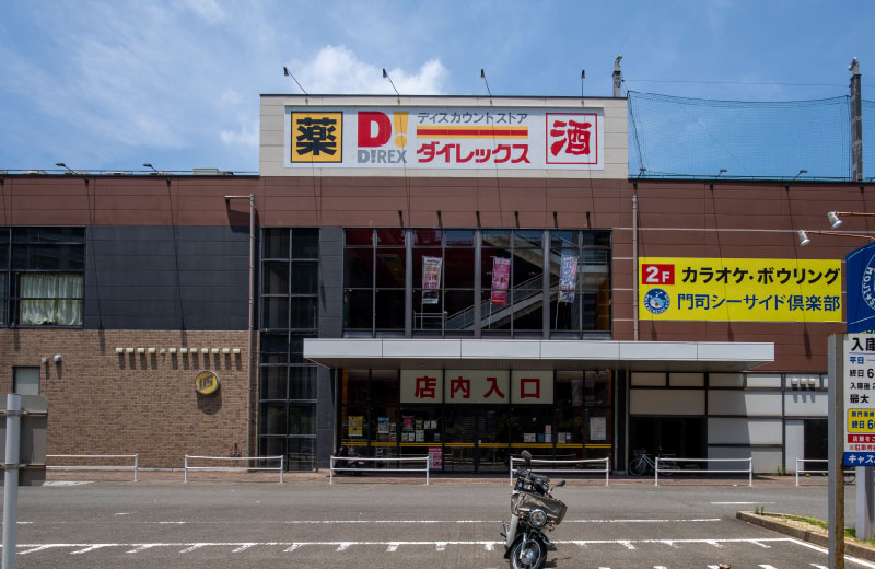 ダイレックス 門司店