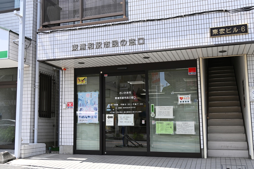 緑区役所東浦和駅市民の窓口
