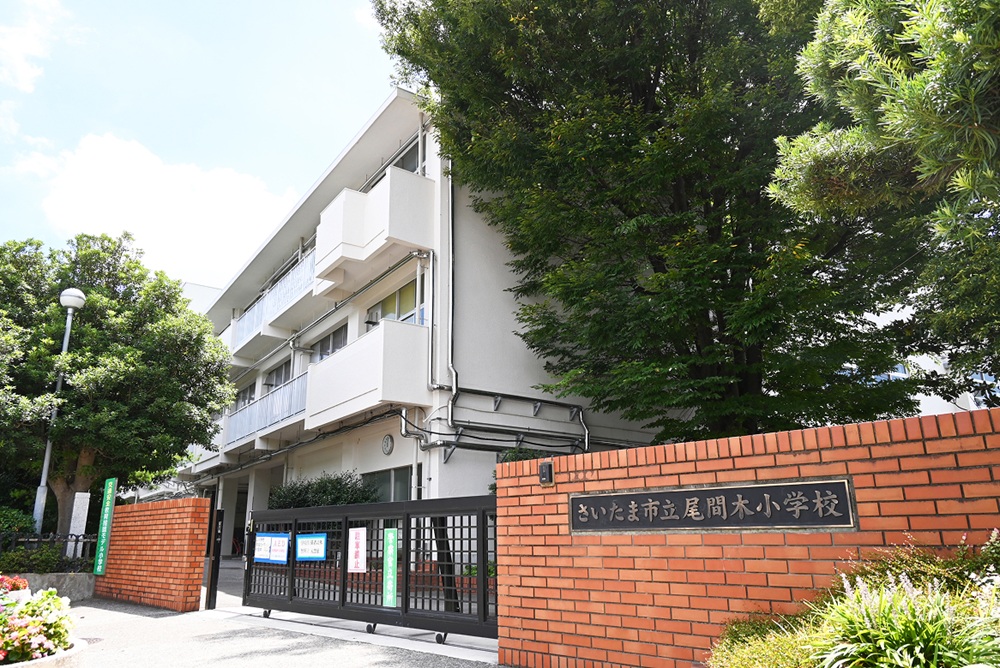 さいたま市立尾間木小学校