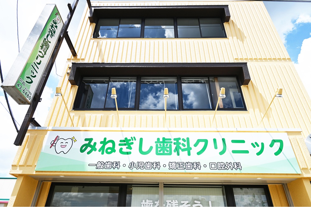 みねぎし歯科クリニック