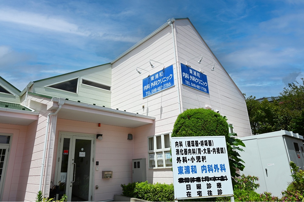 東浦和内科・外科クリニック