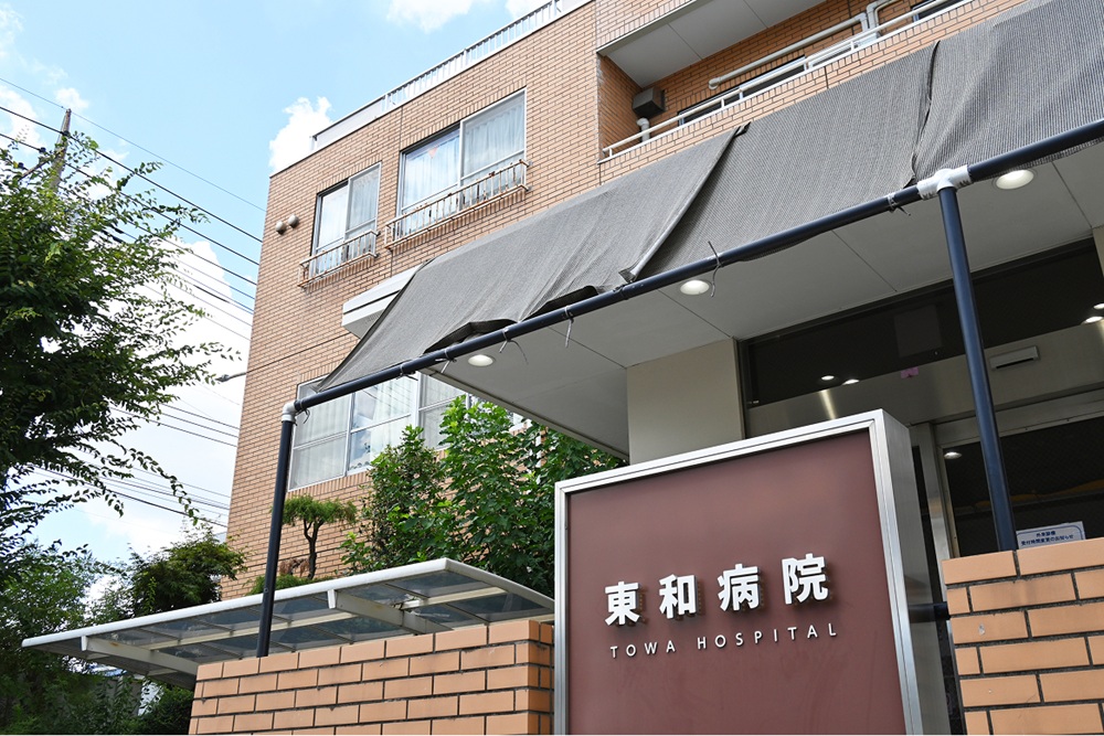 東和病院