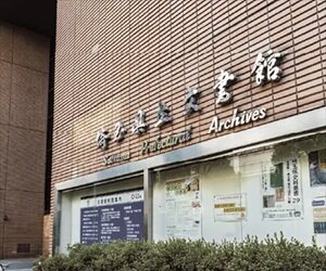 県立文書館