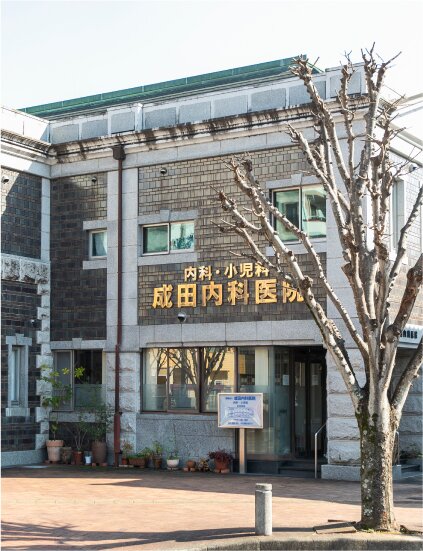 成田内科医院