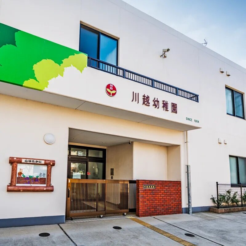川越幼稚園