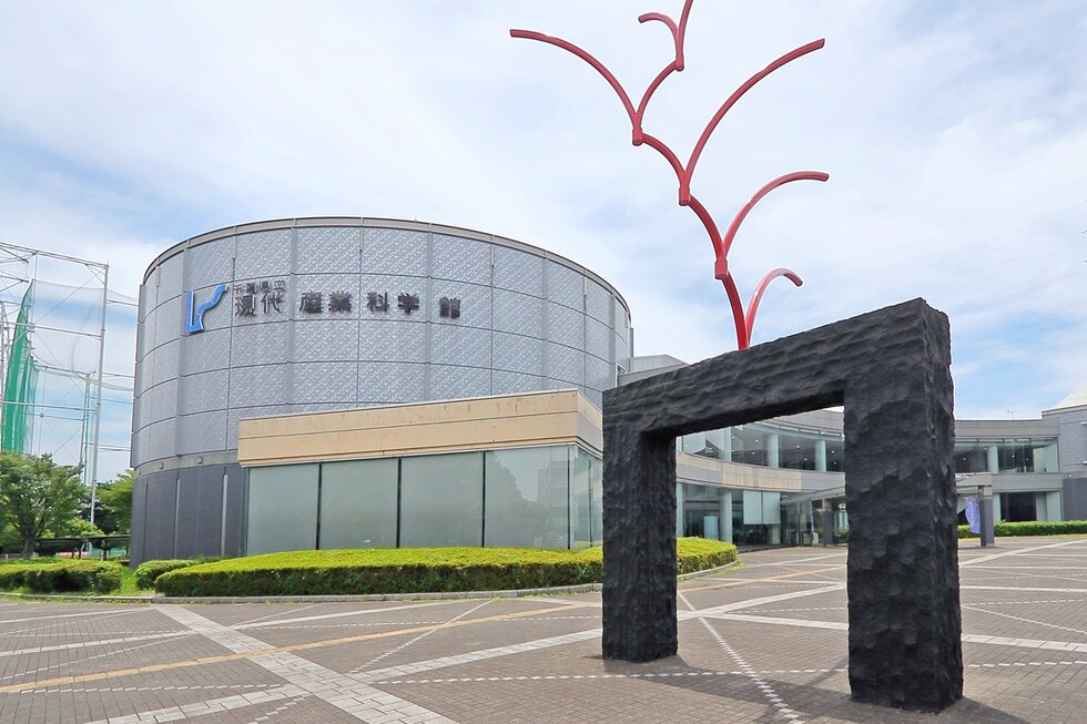 県立現代産業科学館