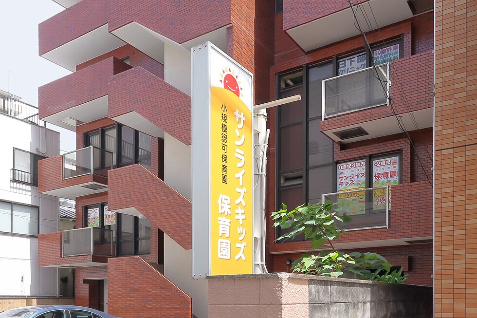 サンライズキッズ保育園 市川園