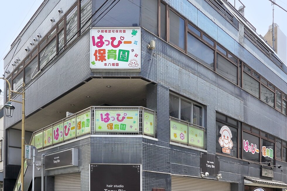 本八幡はっぴー保育園