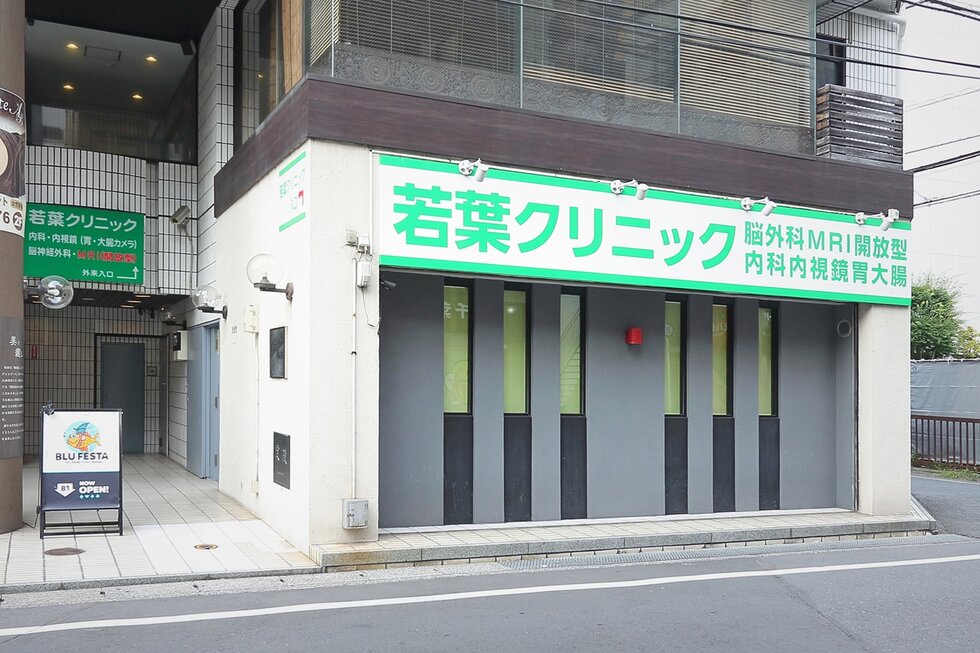 若葉クリニック