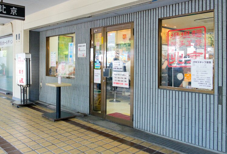 担々麺餃子工房北京川崎宮崎台店［中華料理］