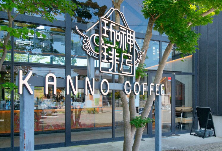 神乃珈琲 川崎有馬店［喫茶店］
