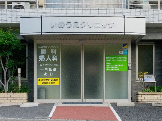 いのうえクリニック［産科・婦人科］