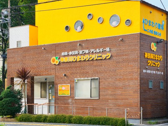 神奈川ひまわりクリニック［内科・小児科・皮膚科・アレルギー科］