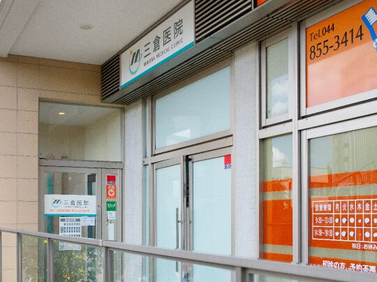 三倉医院［内科・生活習慣病・内分泌］