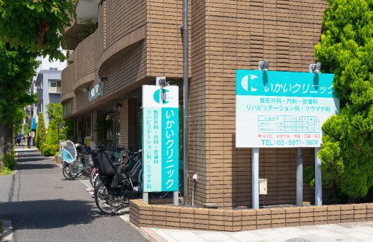 いかいクリニック