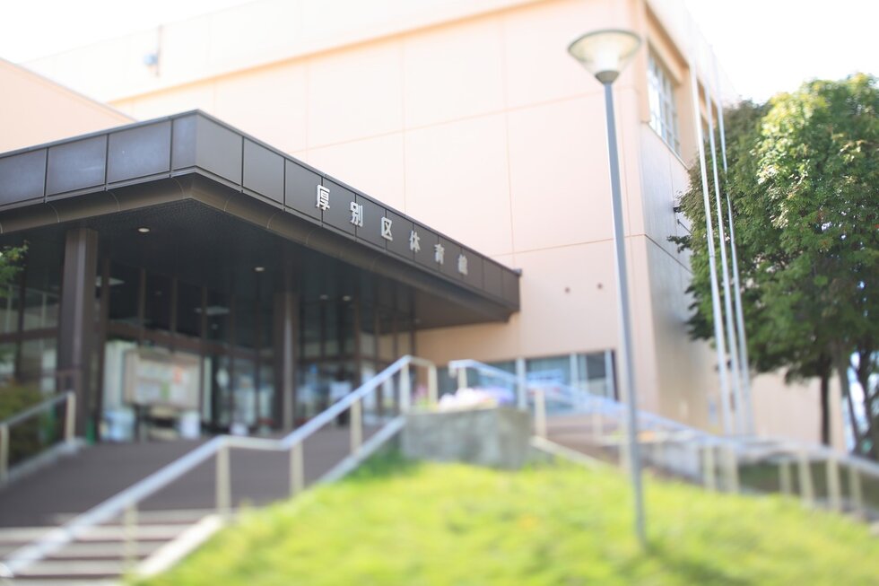 札幌市厚別区体育館