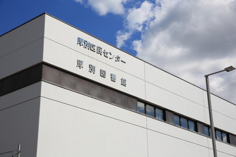 札幌市 厚別区民センター・厚別図書館