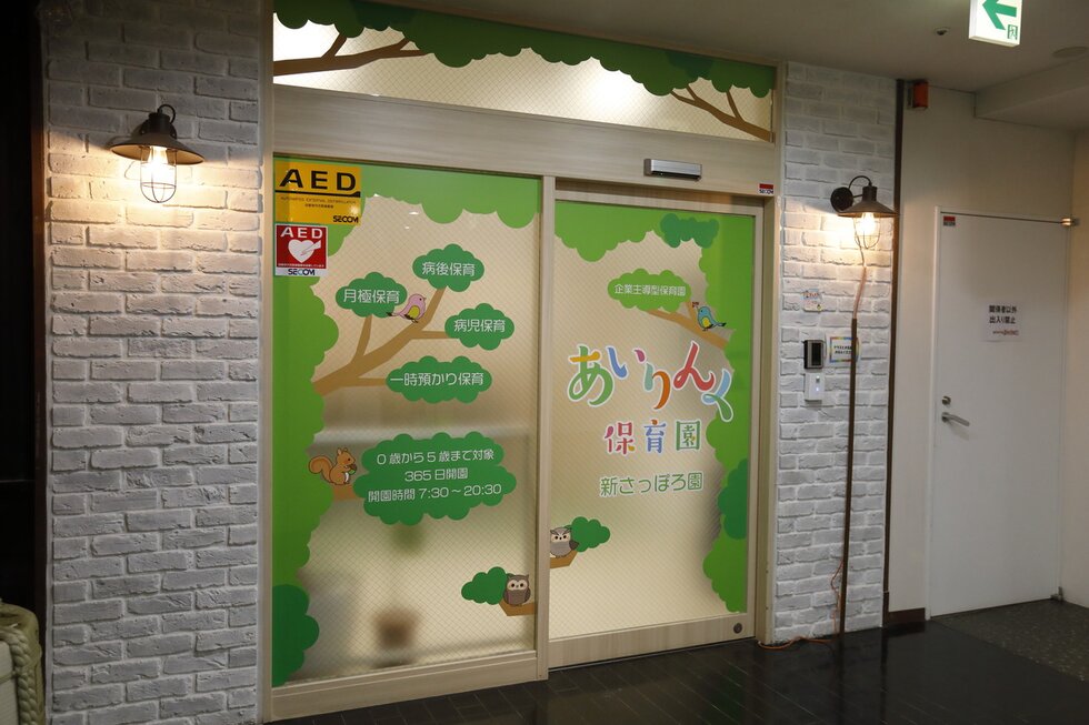 あいりんく保育園新さっぽろ園