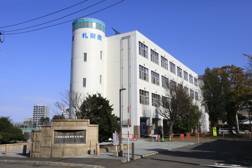 札幌東商業高等学校
