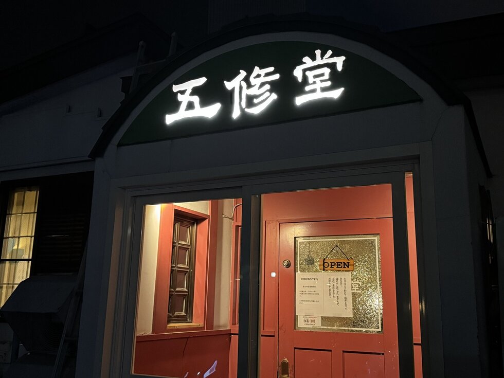 五修堂
