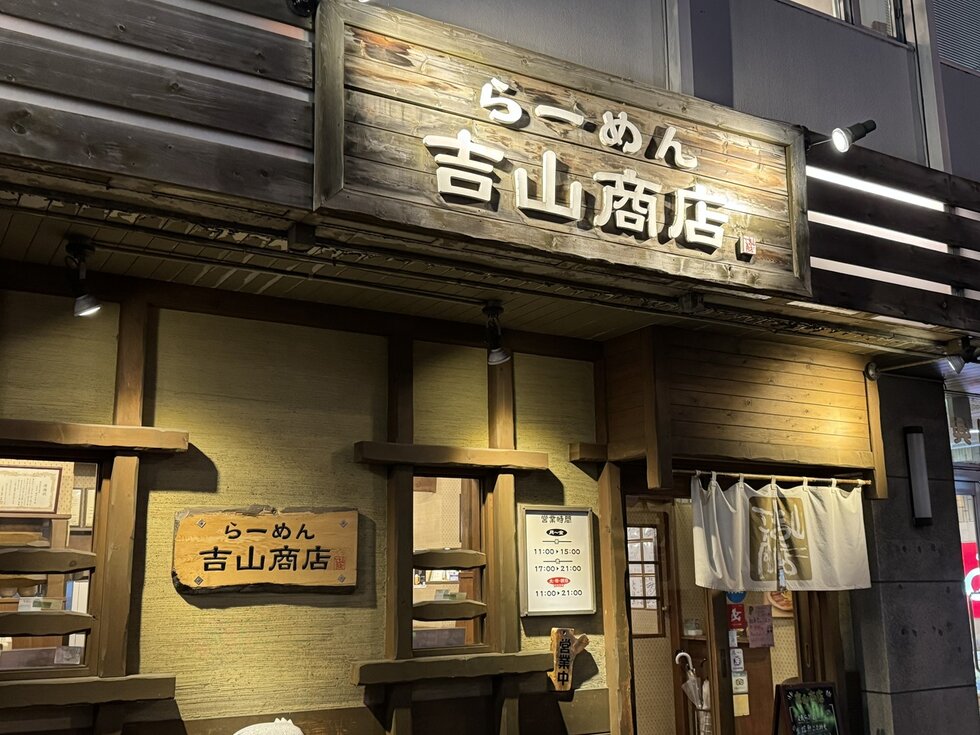らーめん吉山商店創成橋店