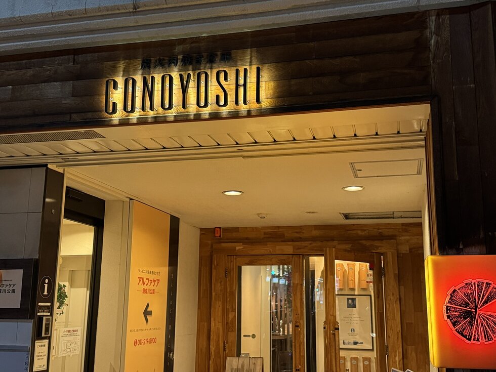 炭火肉焼き倉庫CONOYOSHI