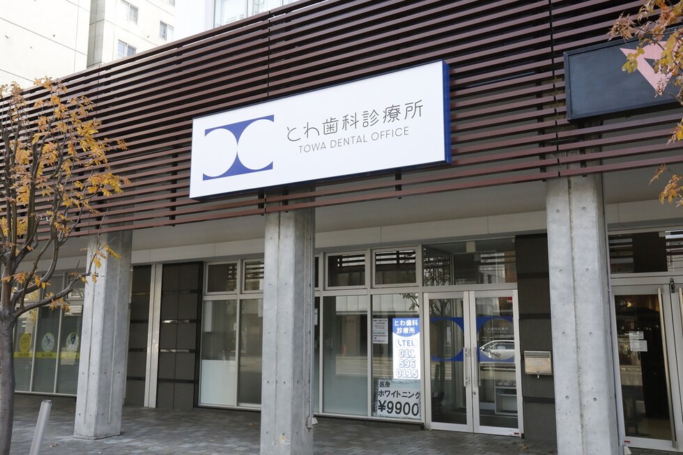 とわ歯科診療所