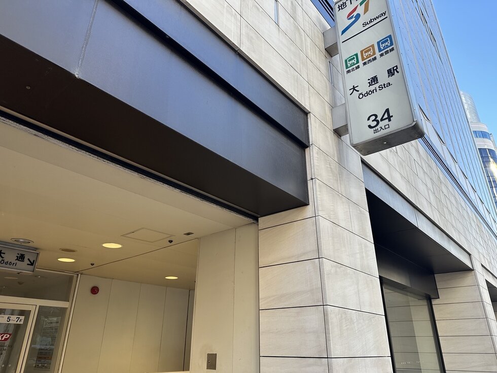地下鉄「大通」駅 （34番出入口）