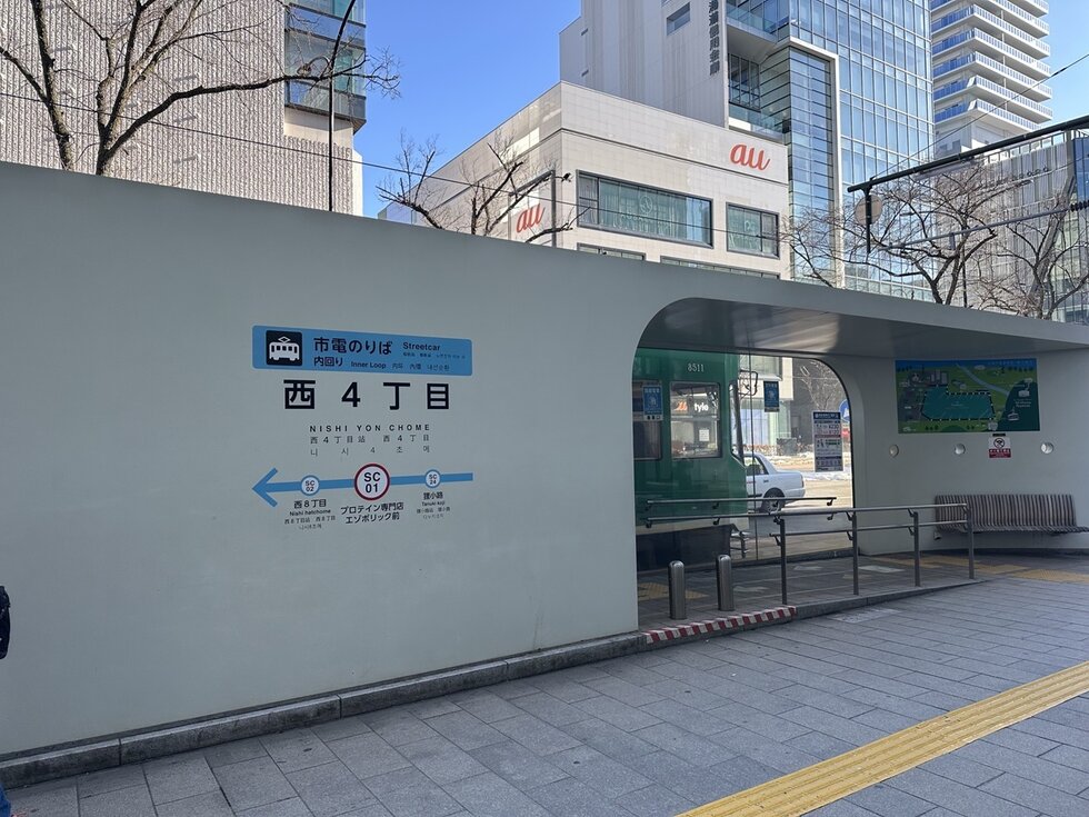 市電「西4丁目」