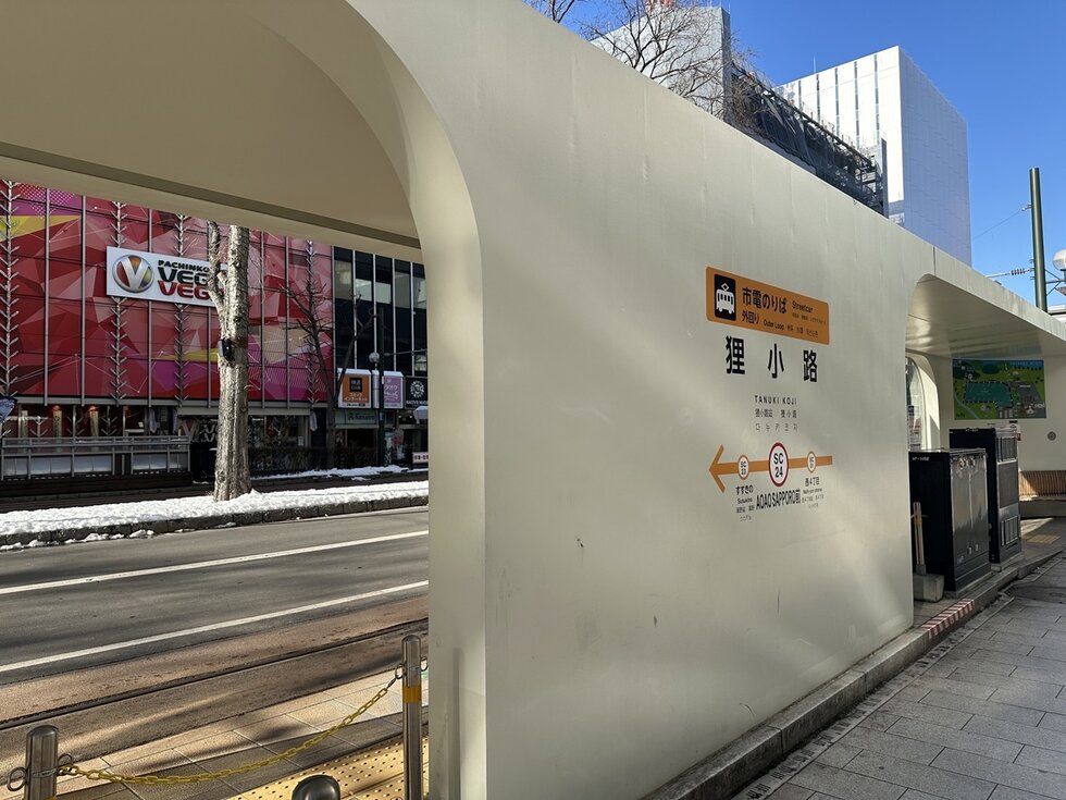 市電「狸小路」