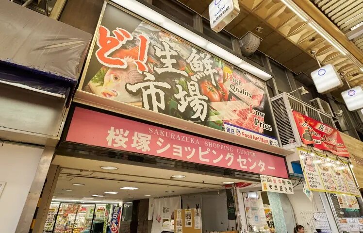 桜塚ショッピングセンター
