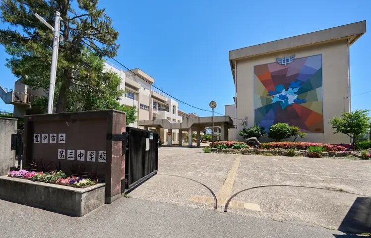 豊中市立第三中学校