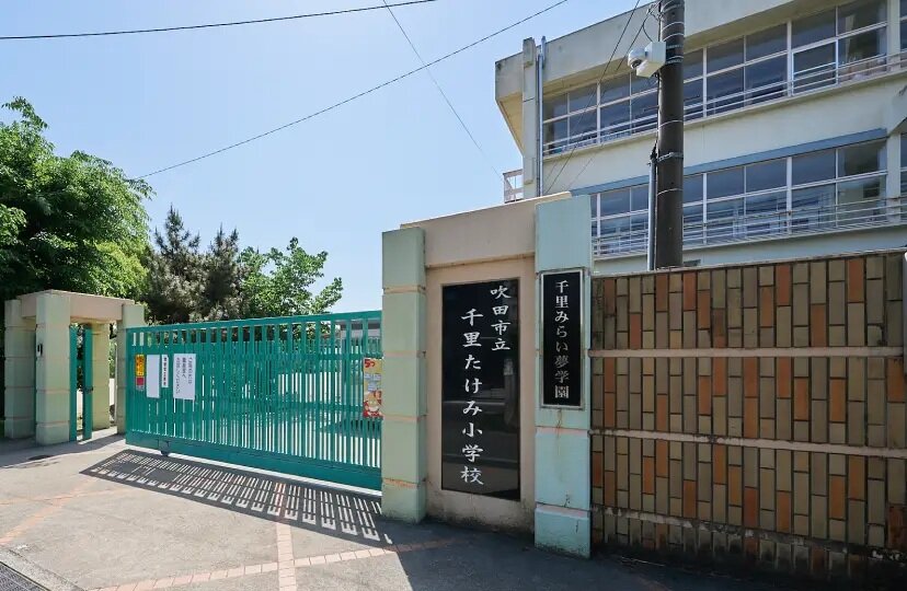 吹田市立千里たけみ小学校