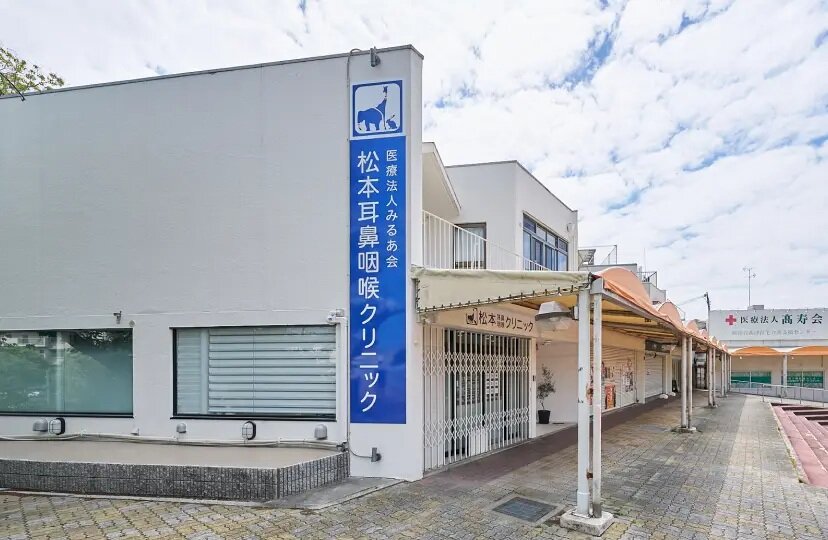 松本耳鼻咽喉クリニック