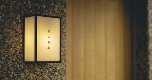 東山無垢