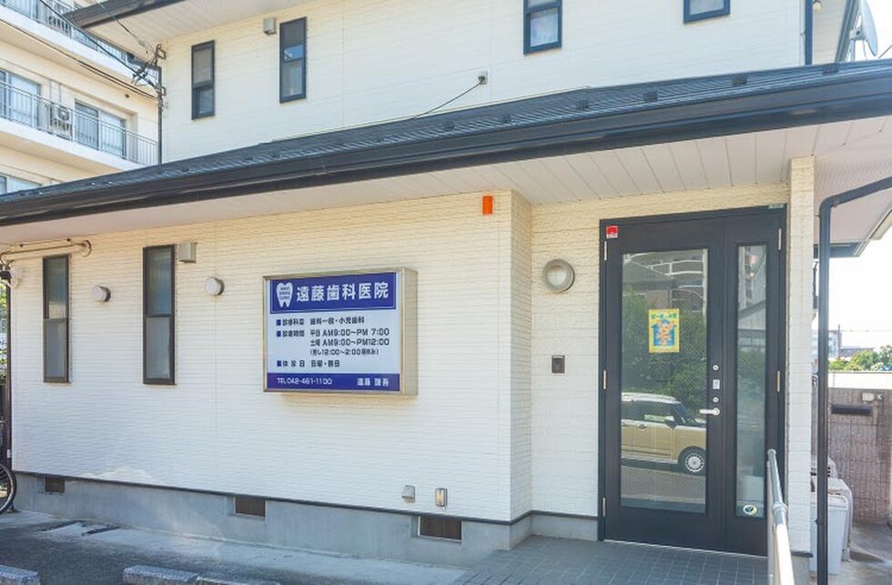 遠藤歯科医院