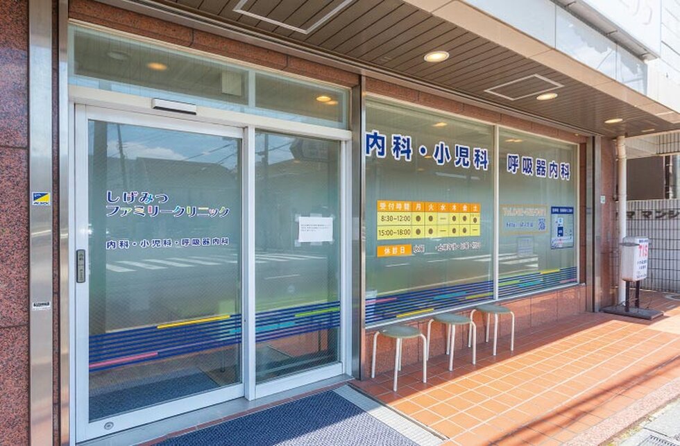 しげみつファミリークリニック