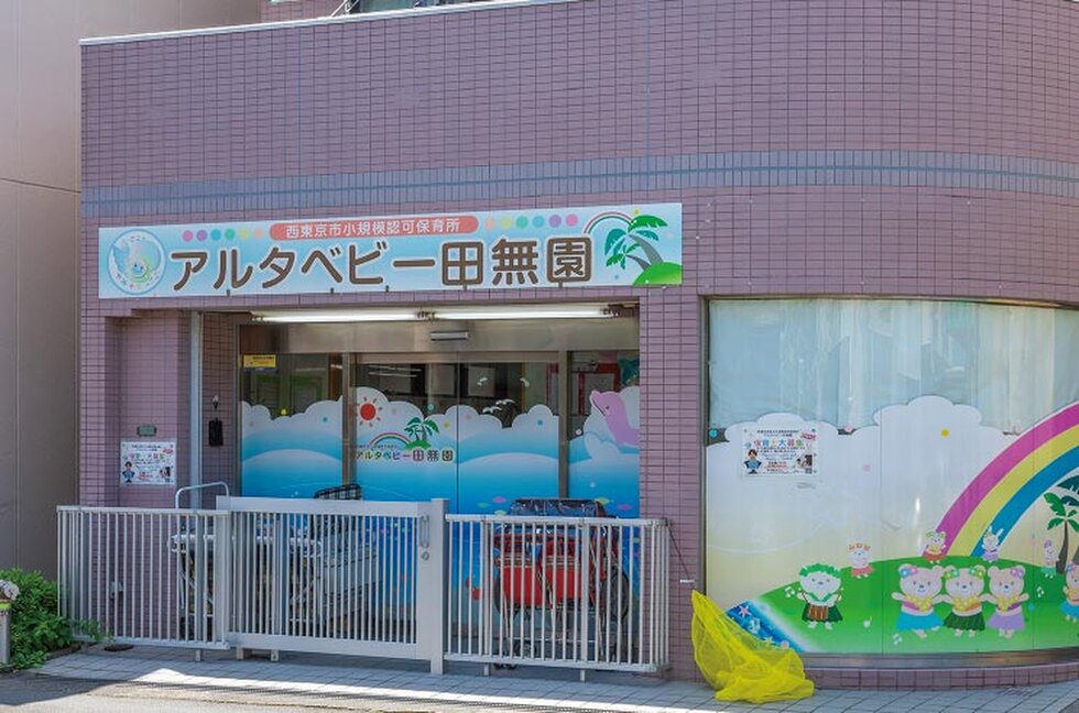 アルタベビー田無園