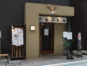 うどん な也