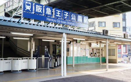 阪急神戸線「王子公園」駅