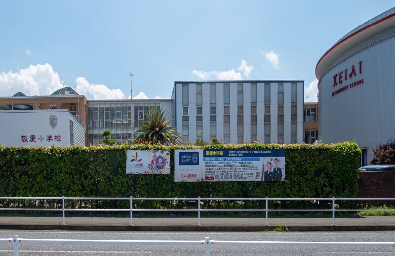 敬愛小学校