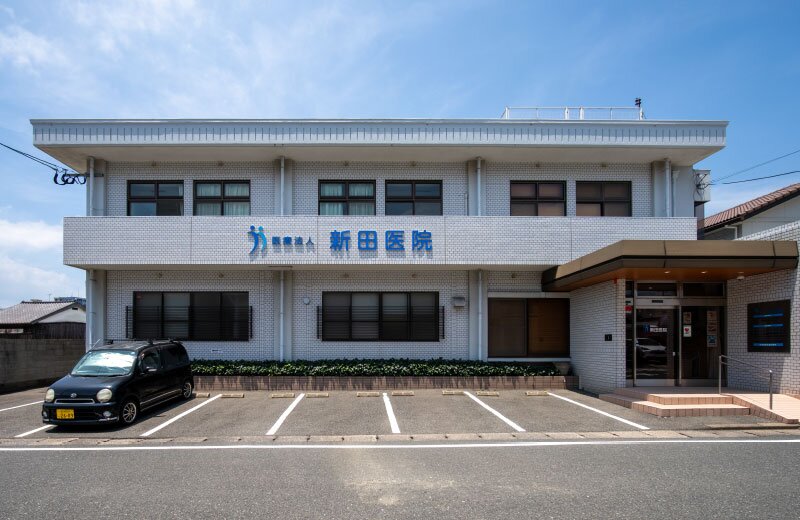 医療法人新田医院