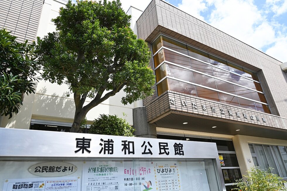 さいたま市立東浦和公民館