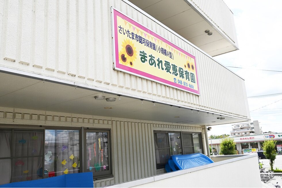 まあれ愛恵保育園