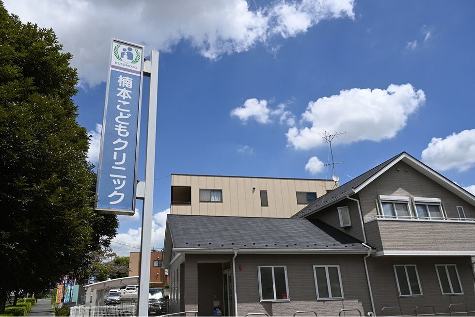楠本こどもクリニック