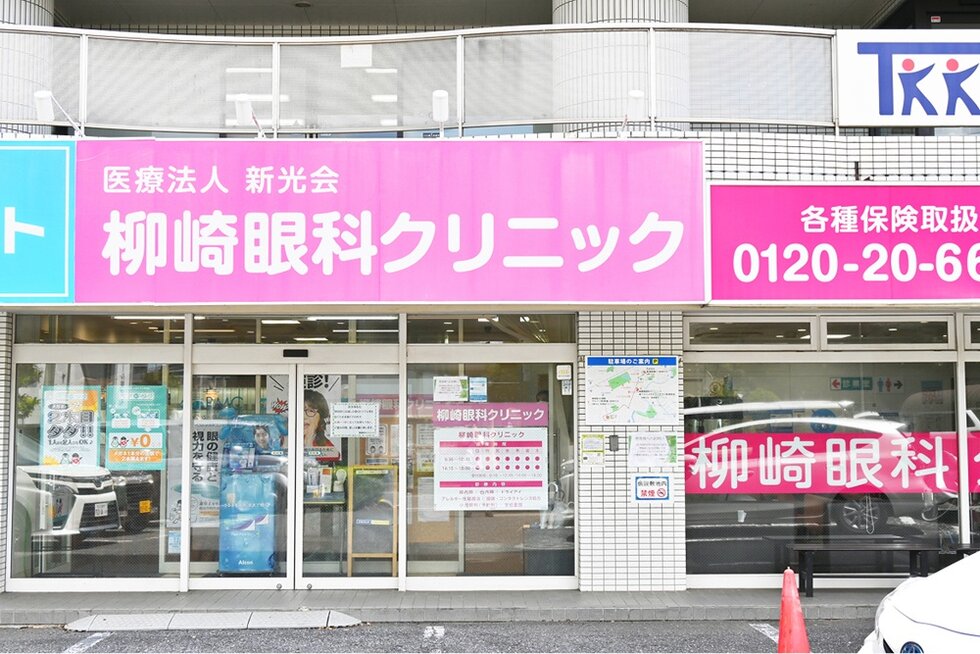柳崎眼科クリニック