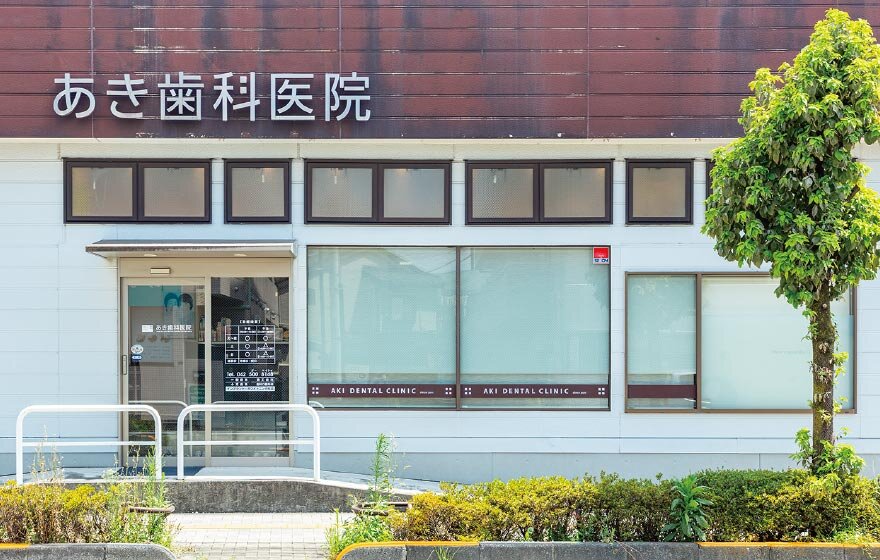 あき歯科医院