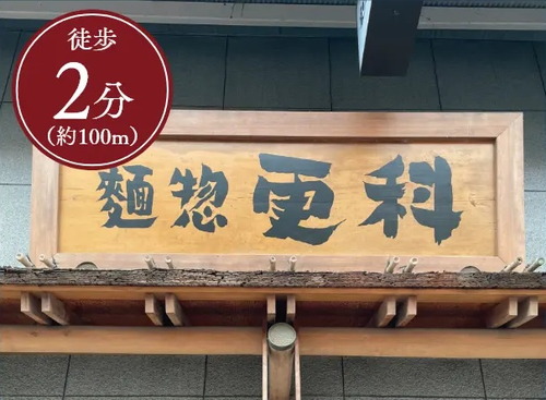 麺惣 更科